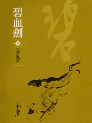 碧血劍3：京華風雲 - ebook